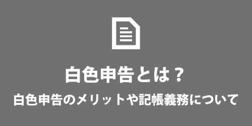 白色申告とは? 白色申告とは?