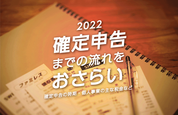 2022年 - 確定申告の方法と流れ 2022年 - 確定申告の方法と流れ