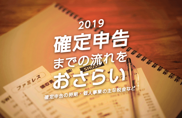 2019年版 - 確定申告の方法と流れ 2019年版 - 確定申告のやり方と流れ