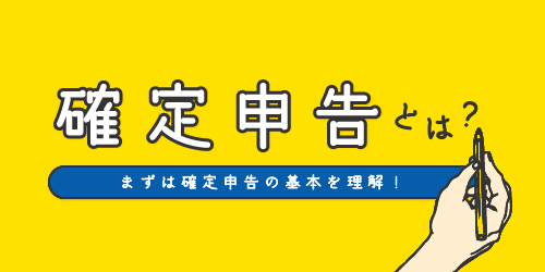 確定申告とは? 確定申告とは?