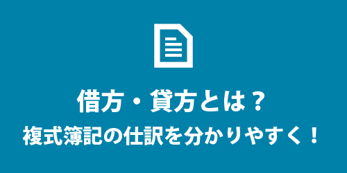 借方と貸方の違いについて 借方と貸方を分かりやすく