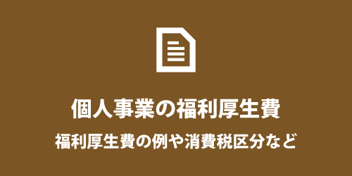 福利厚生費の例や消費税区分について