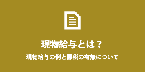 現物給与とは? 現物給与