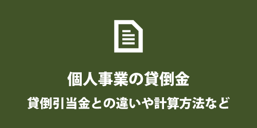 貸倒金と貸倒引当金