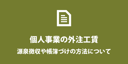 外注工賃の仕訳や源泉徴収などについて