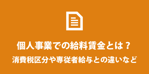 個人事業での給料賃金 個人事業での給料賃金