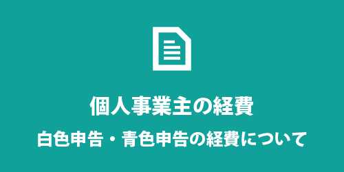 個人事業主の経費について 個人事業主の経費