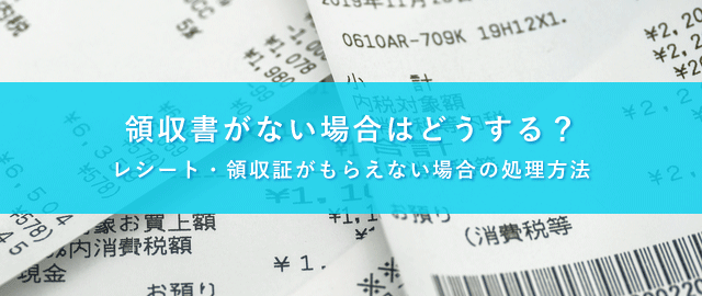 領収書・レシートがない場合の経費処理