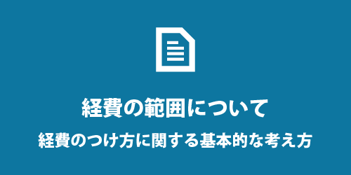 経費の範囲について 個人事業での経費の範囲