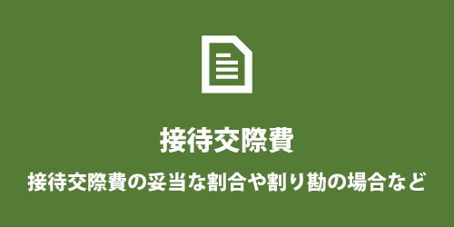 個人事業主の接待交際費 個人事業主の接待交際費