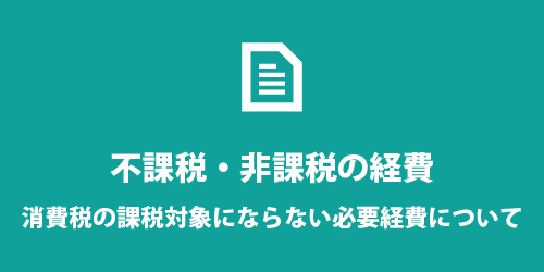 不課税・非課税の必要経費 消費税が課税されない経費