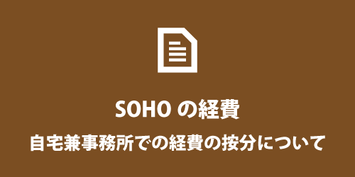 SOHOの経費について SOHOの経費の按分について