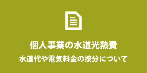 個人事業の水道光熱費 個人事業の水道光熱費