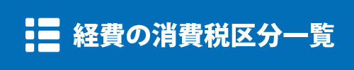 必要経費の消費税区分一覧 経費の消費税区分一覧