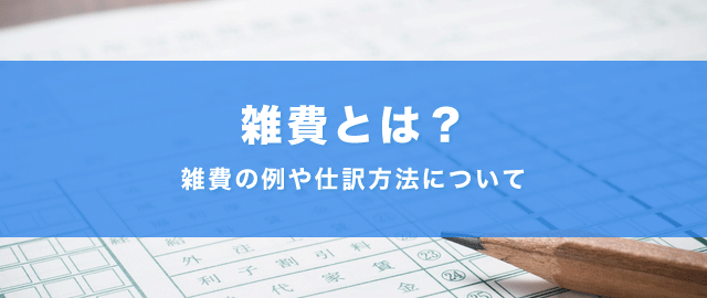 雑費の例や勘定科目について