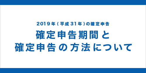 2019年の確定申告期間と提出方法 2019年の確定申告時期