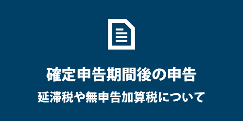 期限後申告について 期限後申告