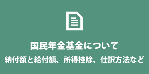 個人事業主の国民年金基金について 個人事業主の国民年金基金について