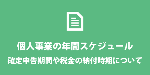 個人事業主の年間スケジュール 個人事業主の年間スケジュール