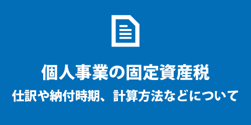 個人事業の固定資産税 個人事業の固定資産税