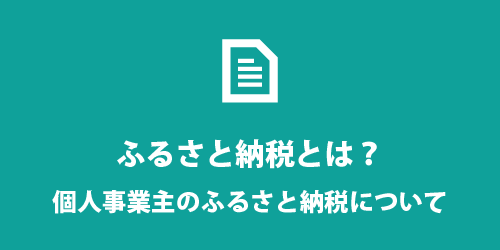ふるさと納税 ふるさと納税