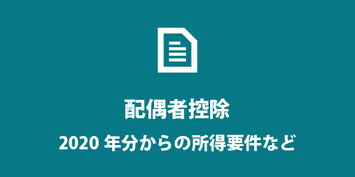 配偶者控除と配偶者特別控除について 配偶者控除・配偶者特別控除