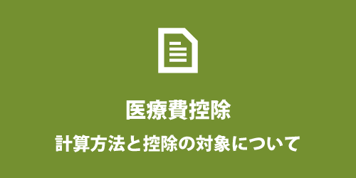 医療費控除とは? 医療費控除とは?