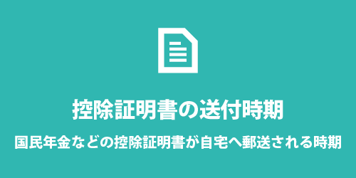 控除証明書はいつ送られてくる？送付時期のまとめ - 国民年金、国保、idecoなど