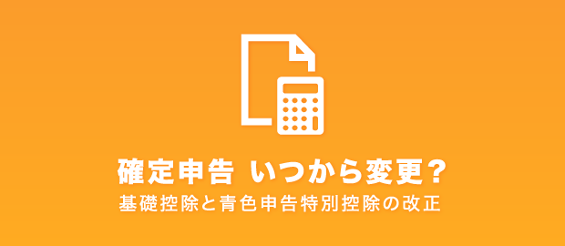 基礎控除と青色申告特別控除の改正 基礎控除と青色申告特別控除の改正