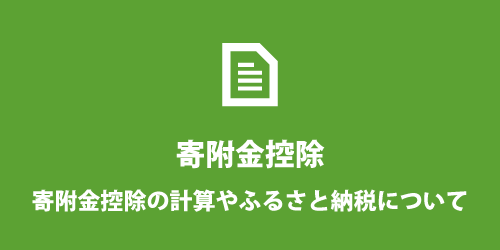 寄附金控除の計算や税額控除など 寄附金控除の計算や税額控除など