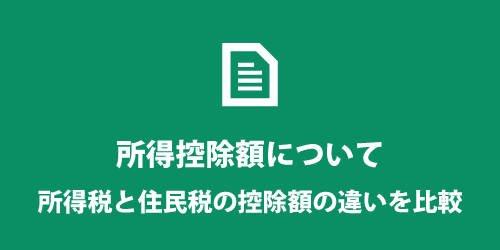 所得税と住民税での所得控除金額の違い 所得税と住民税での所得控除金額の違い