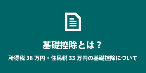 所得税と住民税の基礎控除とは? 所得税と住民税の基礎控除とは?