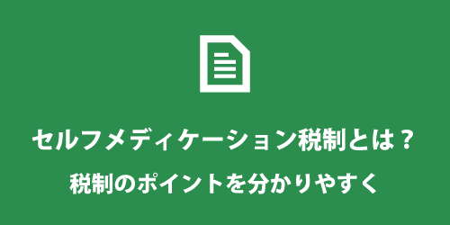 セルフメディケーション税制とは? セルフメディケーション税制とは?
