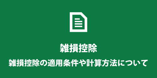 雑損控除の条件や計算方法 雑損控除の条件や計算方法