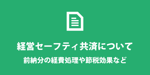 経営セーフティ共済について 経営セーフティ共済について