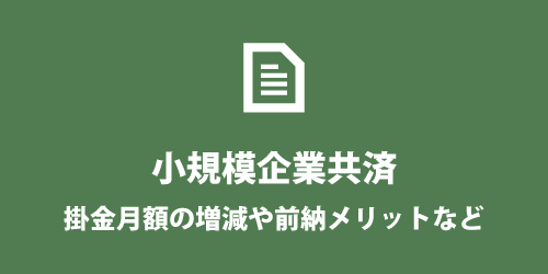 個人事業主の小規模企業共済 個人事業主の小規模企業共済