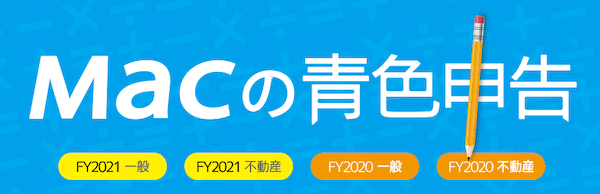 Macの青色申告FY Macの青色申告FY