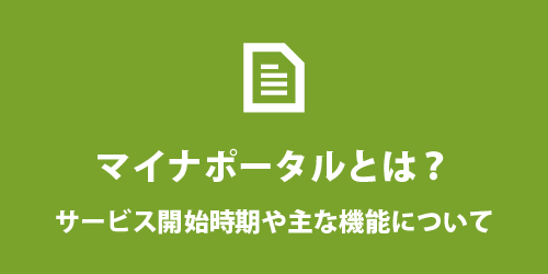 マイナポータルとは? マイナポータルとは