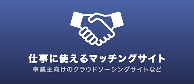 事業主向けのマッチングサイト 事業主向けのマッチングサイト