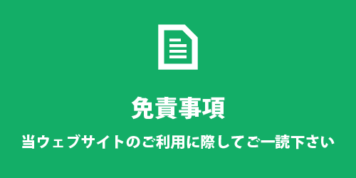 免責事項