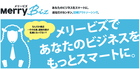 経理入力と確定申告書類の作成をお任せできるメリービズ 経理入力と確定申告書類の作成をお任せできるメリービズ