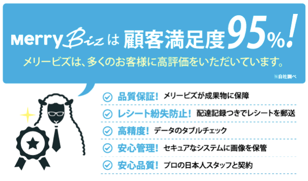 メリービズの顧客満足度は95%! メリービズの顧客満足度は95%!
