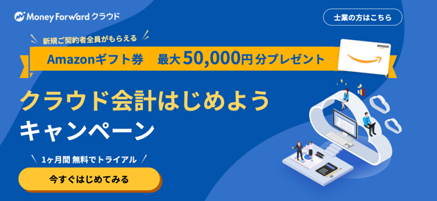 マネーフォワード クラウド会計の最新キャンペーン 2021年