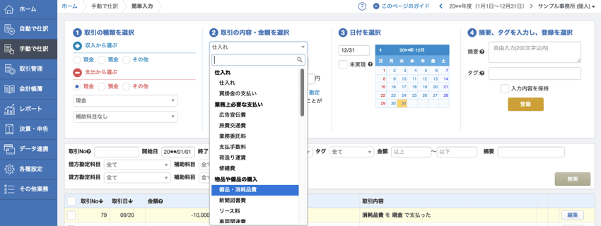 マネーフォワード クラウド確定申告の取引登録はこうする 会計ソフトの使い方