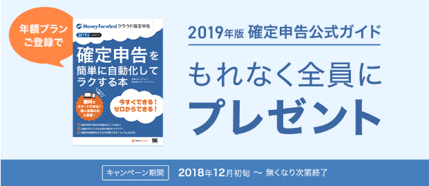 マネーフォワード クラウド - 2019年版公式ガイド プレゼントキャンペーン マネーフォワード クラウド - 2019年版公式ガイド プレゼントキャンペーン