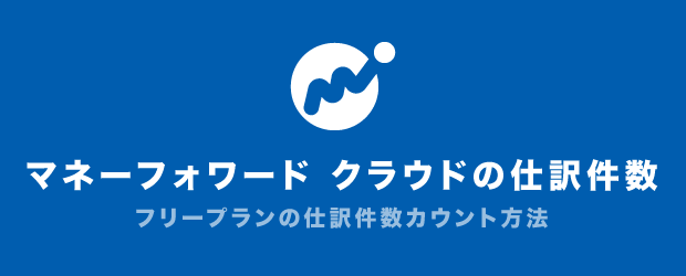 マネーフォワード クラウドの仕訳件数について