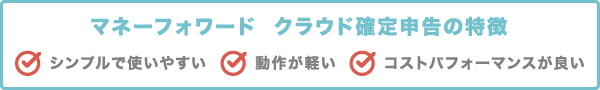マネーフォワード クラウド確定申告の特徴 マネーフォワード クラウド確定申告の特徴
