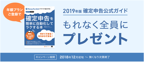 2019年版「マネーフォワード クラウド確定申告 公式ガイド」プレゼントキャンペーン 2019年版「マネーフォワード クラウド確定申告 公式ガイド」プレゼントキャンペーン
