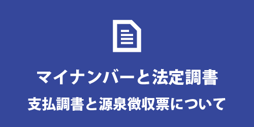 支払調書とマイナンバー 支払調書・源泉徴収票とマイナンバー
