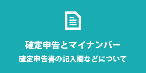 2017年以降の確定申告とマイナンバーについて 2017年以降の確定申告とマイナンバー